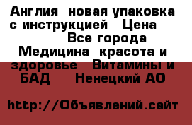 Cholestagel 625mg 180 , Англия, новая упаковка с инструкцией › Цена ­ 9 800 - Все города Медицина, красота и здоровье » Витамины и БАД   . Ненецкий АО